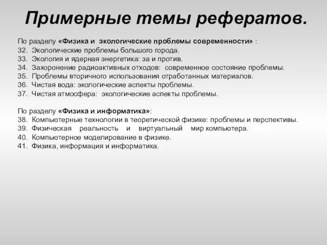 Примерные темы рефератов. По разделу «Физика и экологические проблемы современности» : 32.