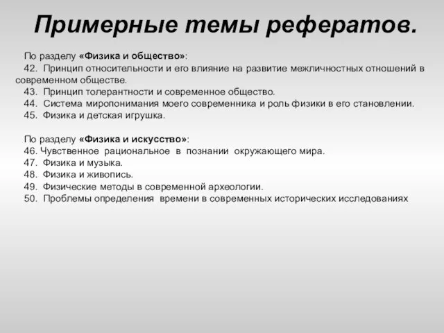 Примерные темы рефератов. По разделу «Физика и общество»: 42. Принцип относительности и