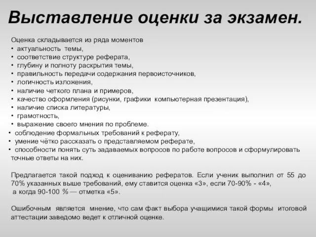 Выставление оценки за экзамен. Оценка складывается из ряда моментов • актуальность темы,