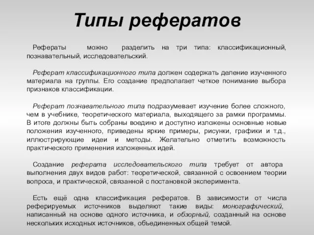 Типы рефератов Рефераты можно разделить на три типа: классификационный, познавательный, исследовательский. Реферат