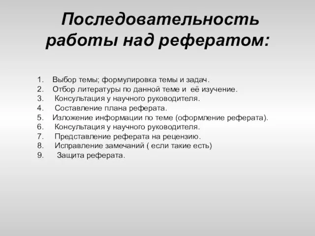 Последовательность работы над рефератом: 1. Выбор темы; формулировка темы и задач. 2.