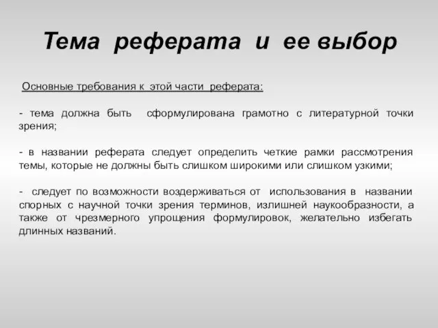 Тема реферата и ее выбор Основные требования к этой части реферата: -