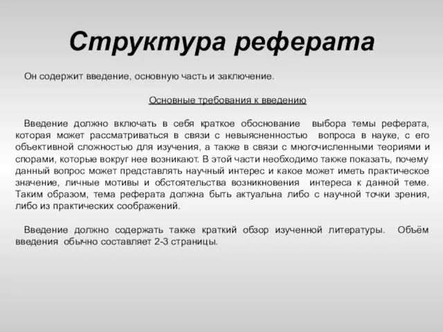 Структура реферата Он содержит введение, основную часть и заключение. Основные требования к