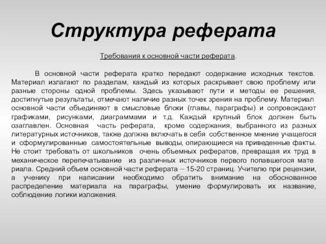 Структура реферата Требования к основной части реферата. В основной части реферата кратко