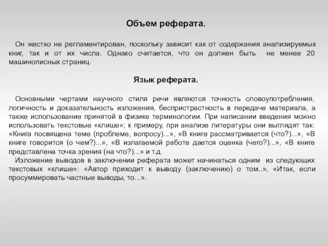 Объем реферата. Он жестко не регламентирован, поскольку зависит как от содержания анализируемых