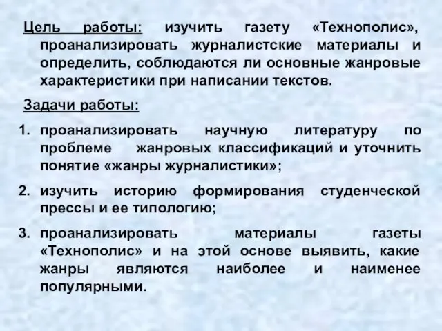 Цель работы: изучить газету «Технополис», проанализировать журналистские материалы и определить, соблюдаются ли