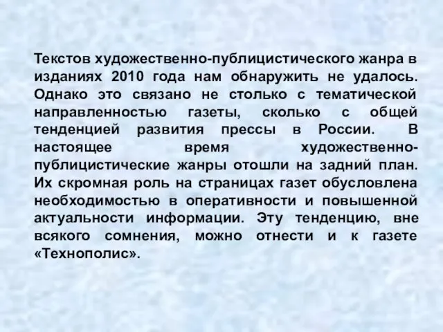 Текстов художественно-публицистического жанра в изданиях 2010 года нам обнаружить не удалось. Однако