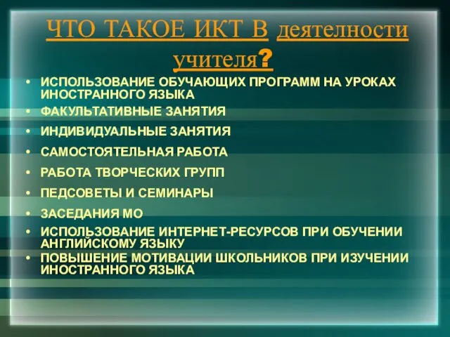 ЧТО ТАКОЕ ИКТ В деятелности учителя? ИСПОЛЬЗОВАНИЕ ОБУЧАЮЩИХ ПРОГРАММ НА УРОКАХ ИНОСТРАННОГО