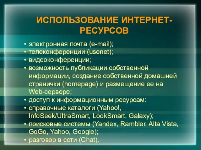 ИСПОЛЬЗОВАНИЕ ИНТЕРНЕТ-РЕСУРСОВ электронная почта (e-mail); телеконференции (usenet); видеоконференции; возможность публикации собственной информации,