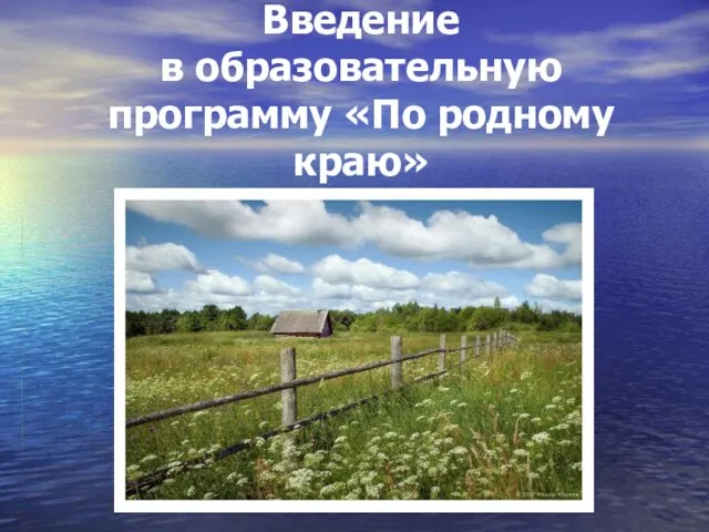 Введение в образовательную программу «По родному краю»