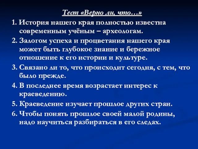 Тест «Верно ли, что…» 1. История нашего края полностью известна современным учёным