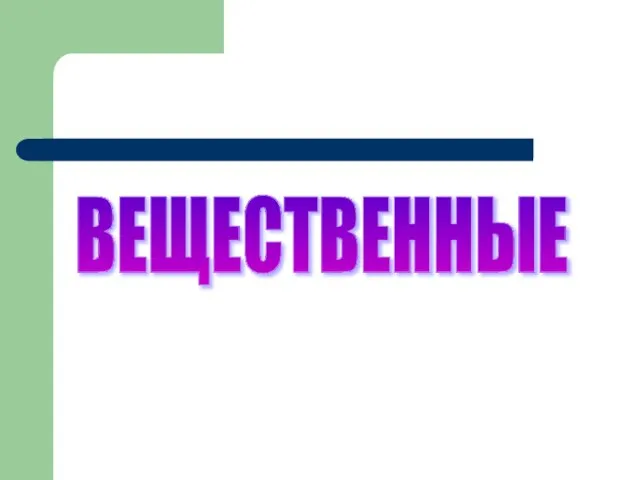 ВЕЩЕСТВЕННЫЕ