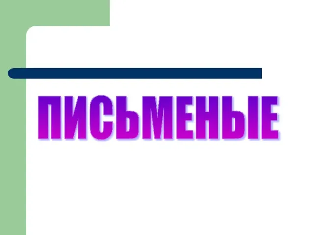 ПИСЬМЕНЫЕ