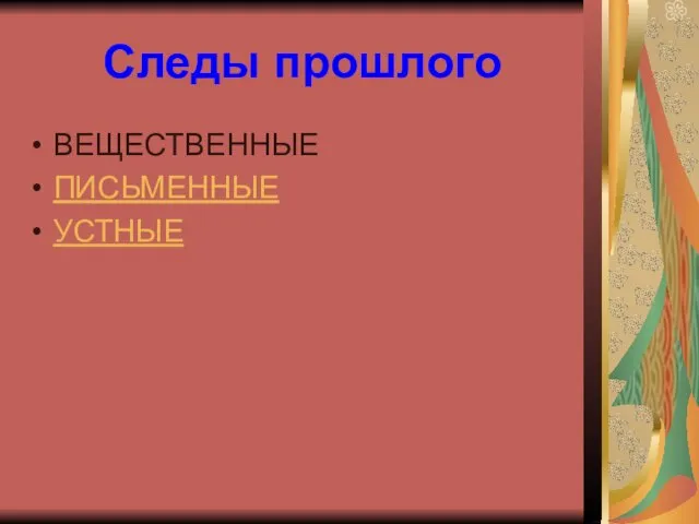 Следы прошлого ВЕЩЕСТВЕННЫЕ ПИСЬМЕННЫЕ УСТНЫЕ