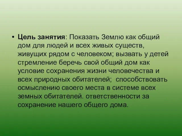 Цель занятия: Показать Землю как общий дом для людей и всех живых