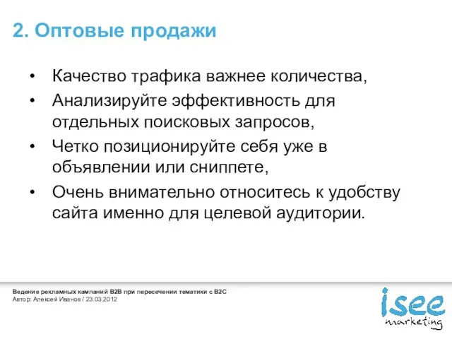 2. Оптовые продажи Качество трафика важнее количества, Анализируйте эффективность для отдельных поисковых