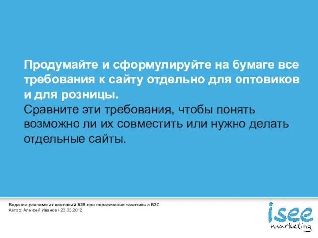 Продумайте и сформулируйте на бумаге все требования к сайту отдельно для оптовиков