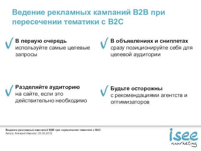 Ведение рекламных кампаний В2В при пересечении тематики с B2C