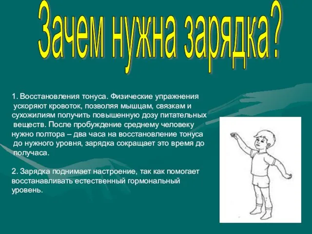 1. Восстановления тонуса. Физические упражнения ускоряют кровоток, позволяя мышцам, связкам и сухожилиям