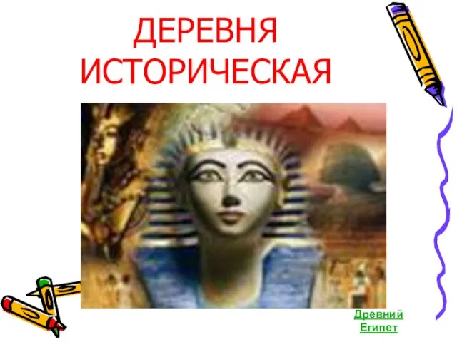 ДЕРЕВНЯ ИСТОРИЧЕСКАЯ Древний Египет
