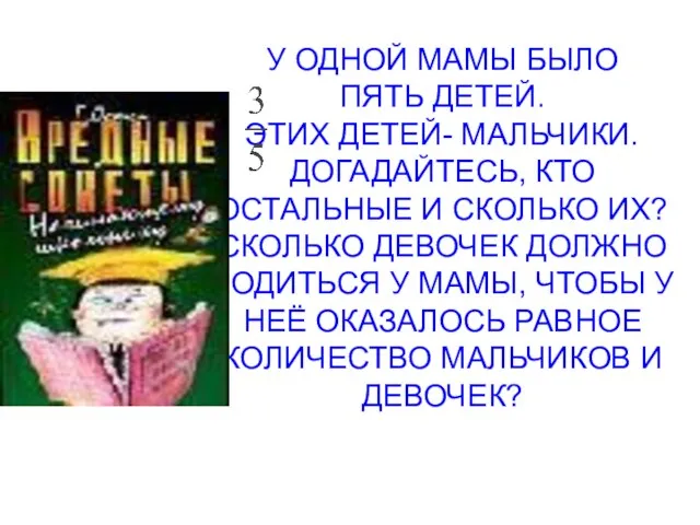 У ОДНОЙ МАМЫ БЫЛО ПЯТЬ ДЕТЕЙ. ЭТИХ ДЕТЕЙ- МАЛЬЧИКИ. ДОГАДАЙТЕСЬ, КТО ОСТАЛЬНЫЕ