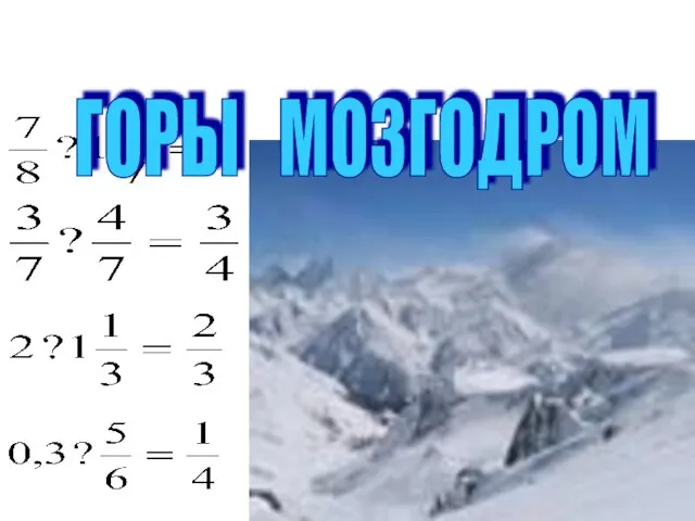 ГОРЫ МОЗГОДРОМ