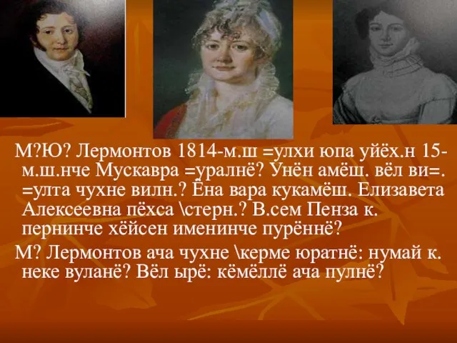 М?Ю? Лермонтов 1814-м.ш =улхи юпа уйёх.н 15-м.ш.нче Мускавра =уралнё? Унён амёш. вёл