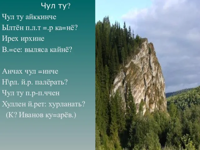 Чул ту? Чул ту айккинче Ылтён п.л.т =.р ка=нё? Ирех ирхине В.=се: