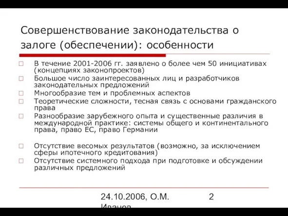 24.10.2006, О.М. Иванов Совершенствование законодательства о залоге (обеспечении): особенности В течение 2001-2006