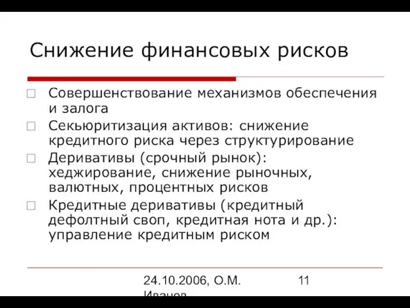 24.10.2006, О.М. Иванов Снижение финансовых рисков Совершенствование механизмов обеспечения и залога Секьюритизация