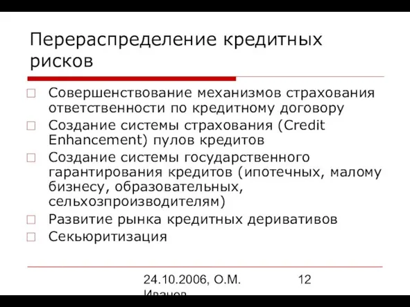 24.10.2006, О.М. Иванов Перераспределение кредитных рисков Совершенствование механизмов страхования ответственности по кредитному