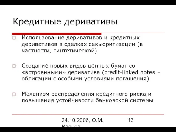 24.10.2006, О.М. Иванов Кредитные деривативы Использование деривативов и кредитных деривативов в сделках