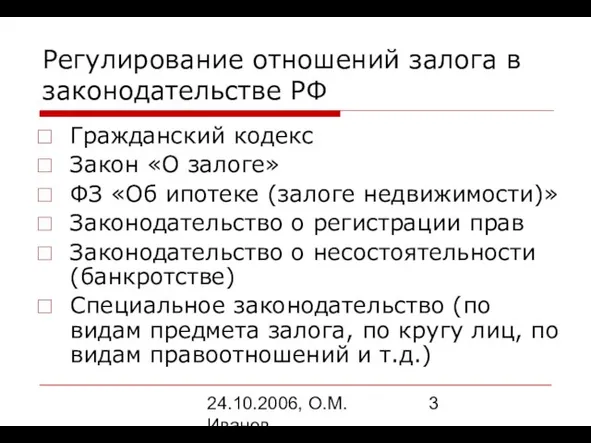 24.10.2006, О.М. Иванов Регулирование отношений залога в законодательстве РФ Гражданский кодекс Закон