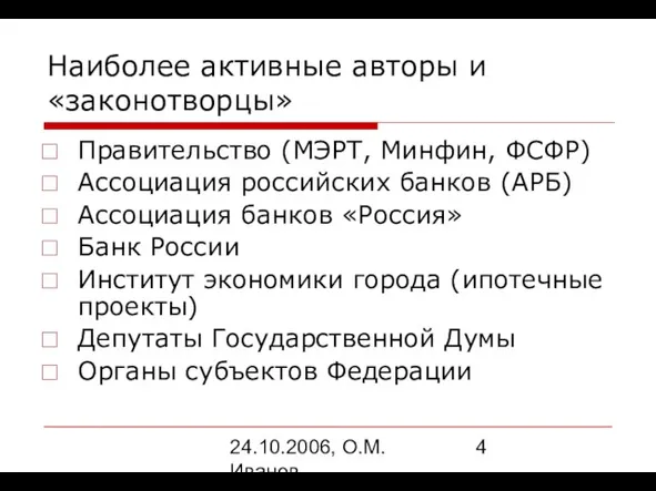 24.10.2006, О.М. Иванов Наиболее активные авторы и «законотворцы» Правительство (МЭРТ, Минфин, ФСФР)