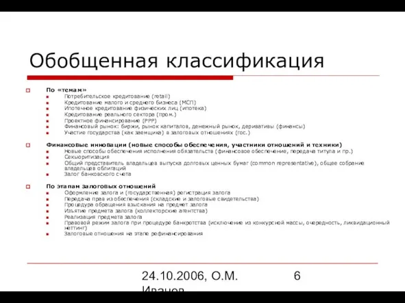 24.10.2006, О.М. Иванов Обобщенная классификация По «темам» Потребительское кредитование (retail) Кредитование малого