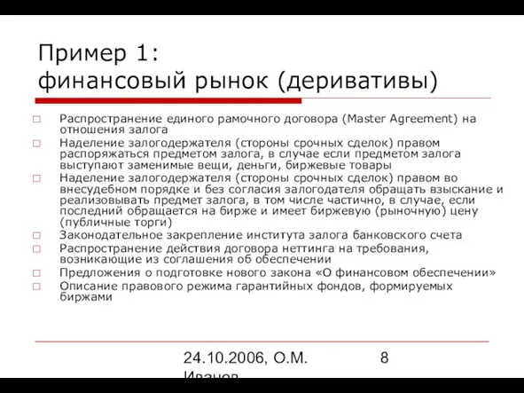 24.10.2006, О.М. Иванов Пример 1: финансовый рынок (деривативы) Распространение единого рамочного договора