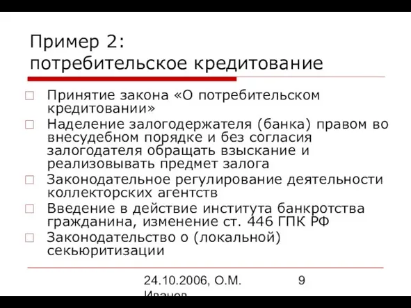 24.10.2006, О.М. Иванов Пример 2: потребительское кредитование Принятие закона «О потребительском кредитовании»