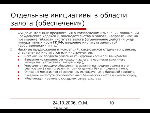 24.10.2006, О.М. Иванов Отдельные инициативы в области залога (обеспечения) Фундаментальные предложения о