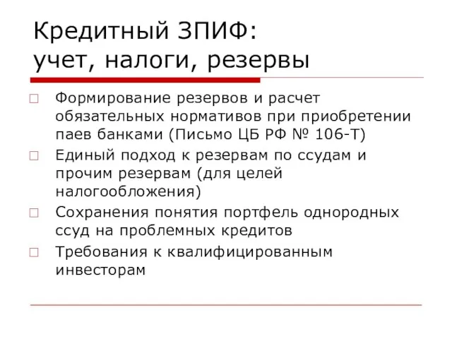 Кредитный ЗПИФ: учет, налоги, резервы Формирование резервов и расчет обязательных нормативов при