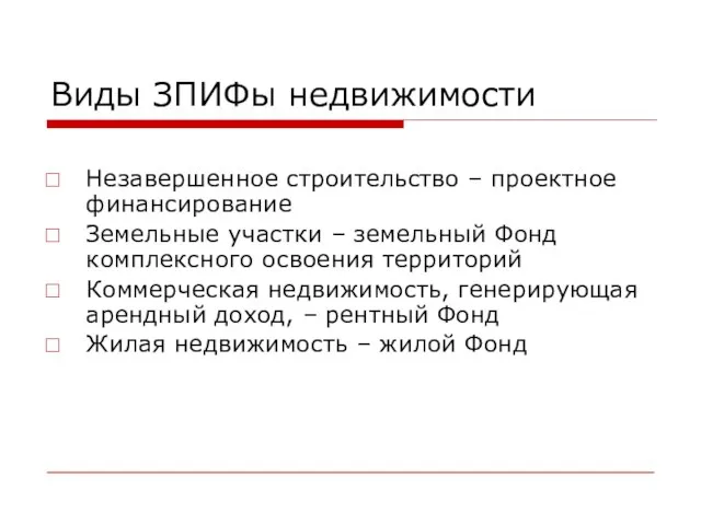 Виды ЗПИФы недвижимости Незавершенное строительство – проектное финансирование Земельные участки – земельный