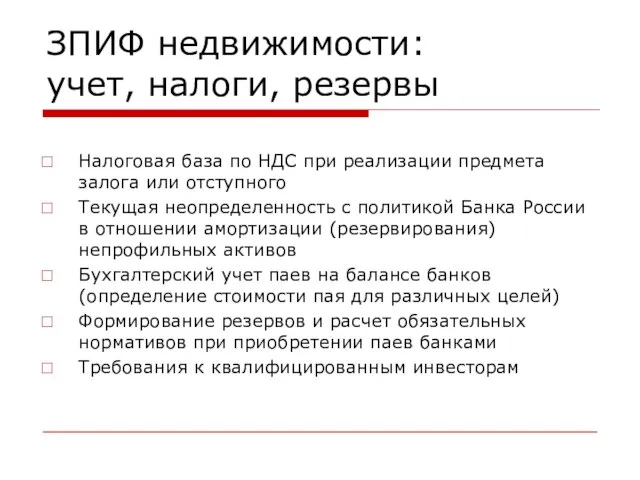 ЗПИФ недвижимости: учет, налоги, резервы Налоговая база по НДС при реализации предмета