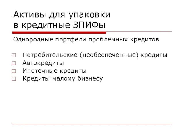 Активы для упаковки в кредитные ЗПИФы Однородные портфели проблемных кредитов Потребительские (необеспеченные)