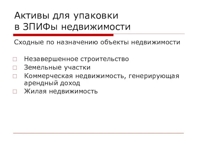 Активы для упаковки в ЗПИФы недвижимости Сходные по назначению объекты недвижимости Незавершенное