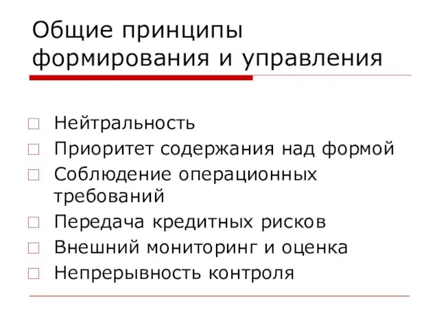 Общие принципы формирования и управления Нейтральность Приоритет содержания над формой Соблюдение операционных