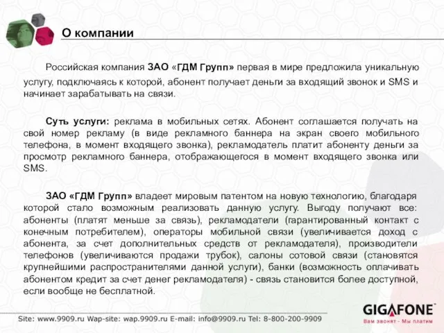 Российская компания ЗАО «ГДМ Групп» первая в мире предложила уникальную услугу, подключаясь