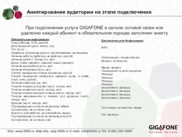 Анкетирование аудитории на этапе подключения При подключении услуги GIGAFONE в салоне сотовой