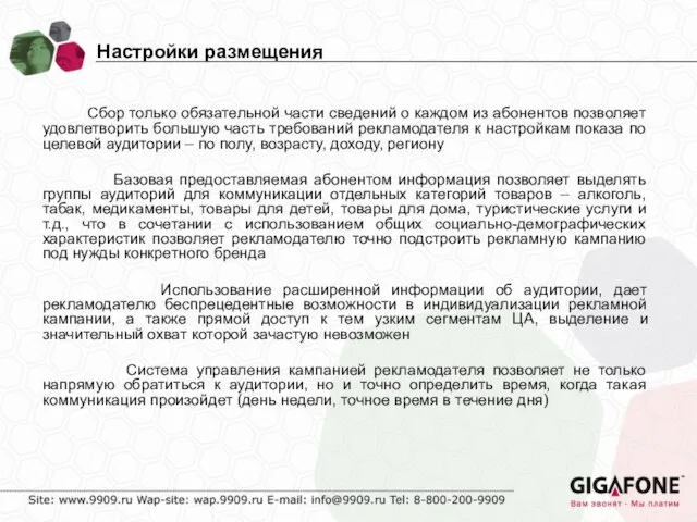 Настройки размещения Сбор только обязательной части сведений о каждом из абонентов позволяет