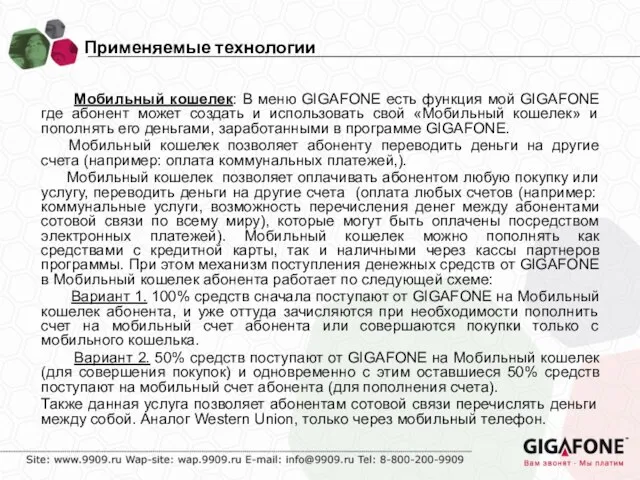 Мобильный кошелек: В меню GIGAFONE есть функция мой GIGAFONE где абонент может