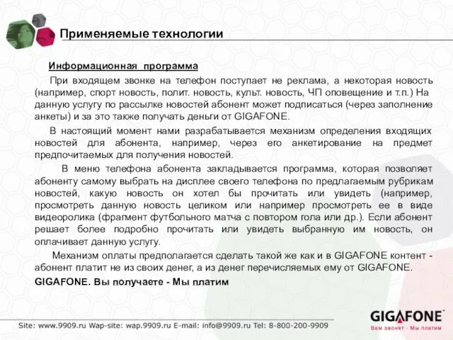 Информационная программа При входящем звонке на телефон поступает не реклама, а некоторая