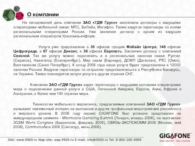 О компании На сегодняшний день компания ЗАО «ГДМ Групп» заключила договоры с